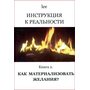Инструкция к реальности. Книга 2. Как материализовать желания - lee (978-5-6041005-8-5)