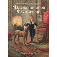 Маленький лорд Фаунтлерой