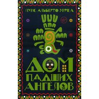 Будинок занепалих ангелів 