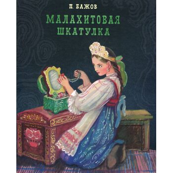 Малахитовая шкатулка