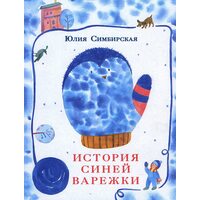 История синей варежки