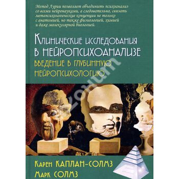 Клинические исследования в нейропсихоанализе 3-е изд