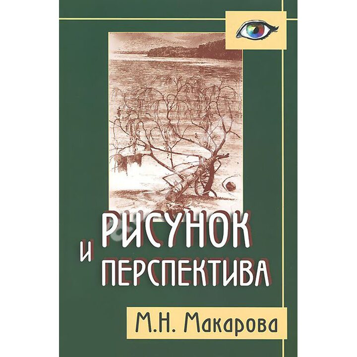 Рисунок и перспектива. Теория и практика - Маргарита Макарова (978-5-8291-1562-3)