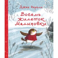 Восемь жилеток Малиновки