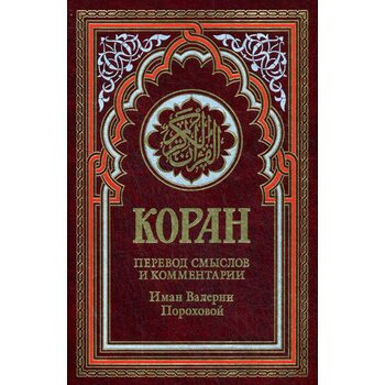 Коран. Перевод смыслов и комментарии Иман Валерии Пороховой