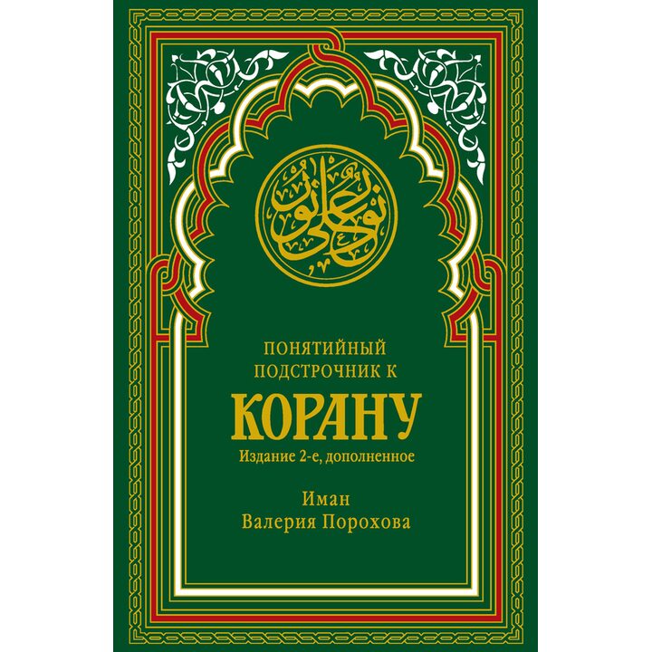 Понятийный подстрочник к Корану - Порохова Иман В. (978-5-386-09890-2)