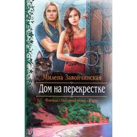Будинок на перехресті 