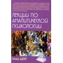 Лекции по аналитической психологии - Адлер Г. (978-5-8291-3708-3)