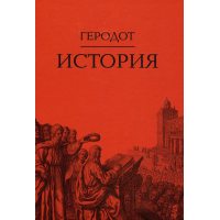 Геродот История