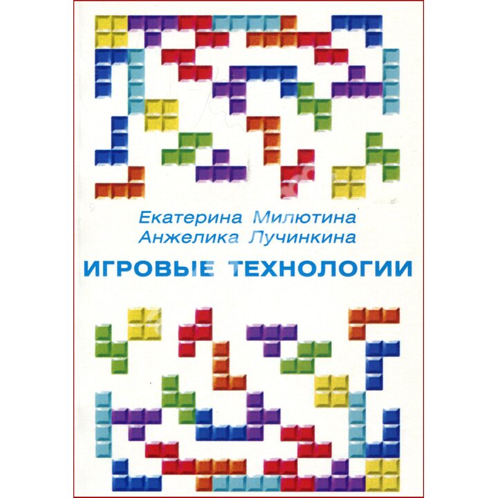 Игровые технологии - Катерина Мілютіна, Анжелика Лучинкина (978-966-521-676-6)