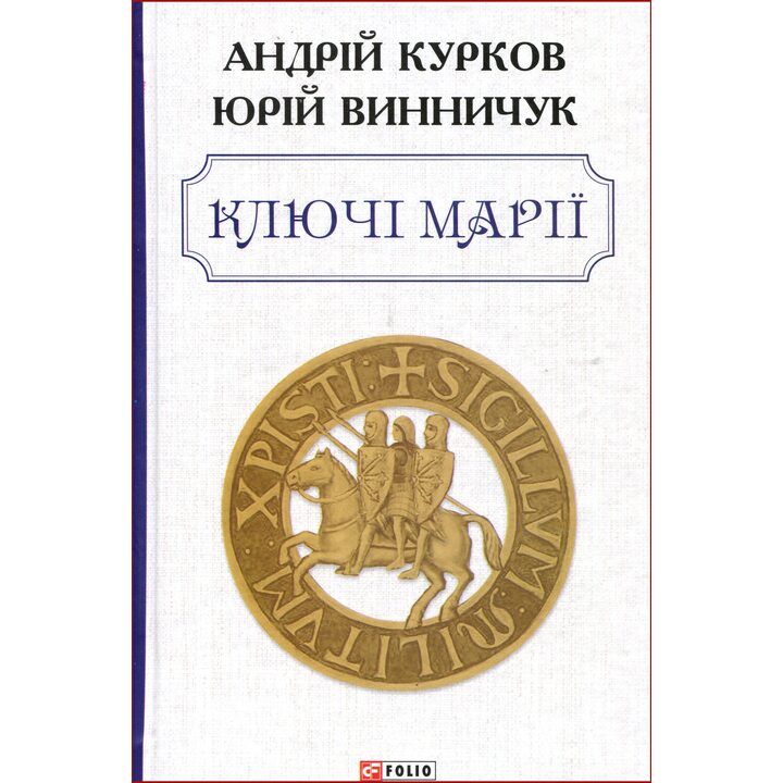 Ключі Марії - Андрiй Курков, Винничук Ю. (978-966-03-9301-1)