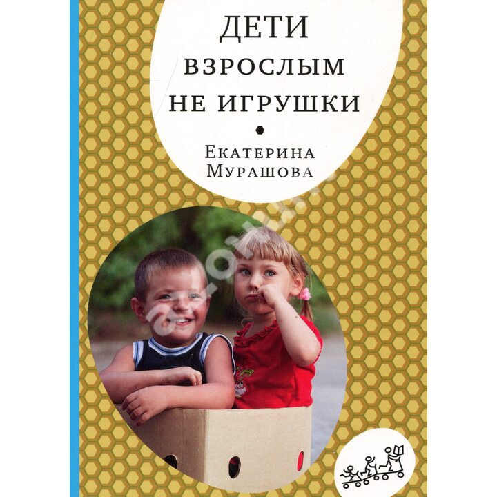 Дети взрослым не игрушки - Екатерина Мурашова (978-5-91759-962-5)