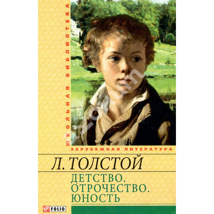 Детство. Отрочество. Юность - Лев Толстой (978-966-03-6446-2)