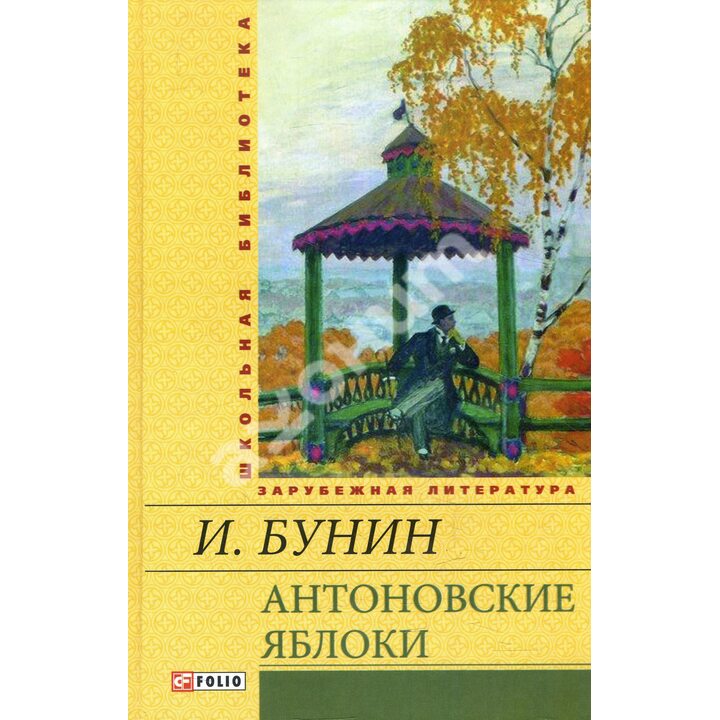 Антоновские яблоки - Иван Бунин (978-966-03-6637-4)