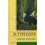 Записки охотника - Иван Тургенев (978-966-03-6531-5)