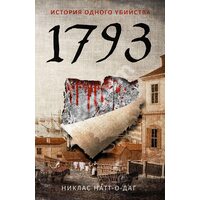 1793. Історія одного вбивства 