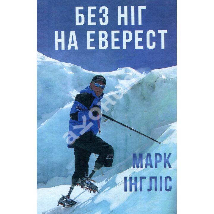 Без ніг на Еверест - Марк Інгліс (978-966-03-9345-5)