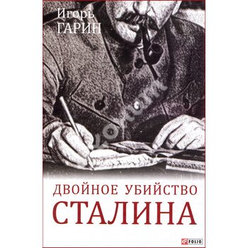 Двойное убийство Сталина: секреты психики и реконструкция смерти тирана