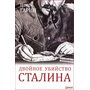 Двойное убийство Сталина: секреты психики и реконструкция смерти тирана - Игорь Гарин (978-966-03-9286-1)