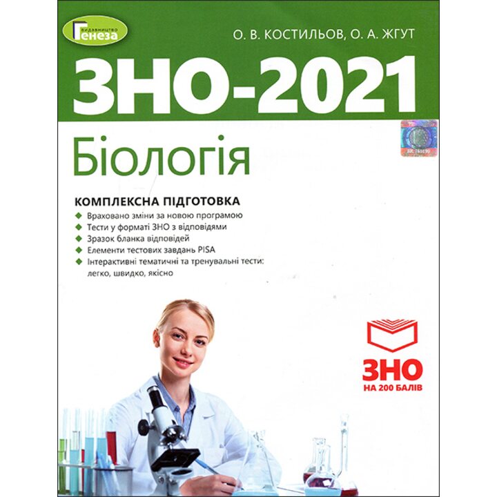 Біологія. Комплексна підготовка до ЗНО 2021 - Олександр Костильов, Олена Жгут (978-966-11-1073-0)