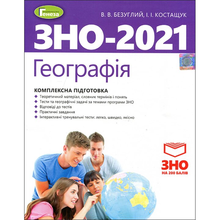 Географія. Комплексна підготовка до ЗНО 2021 - Віталій Безуглий, Іван Косташук (978-966-11-1114-0)