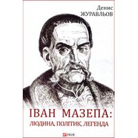Іван Мазепа : людина , політик , легенда 