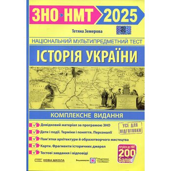 Історія України. Комплексне видання. ЗНО 2025