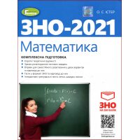 Математика . Комплексна підготовка до ЗНО 2 021 