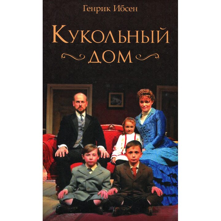 Кукольный дом - Генрик Ибсен (978-617-12-8129-5)