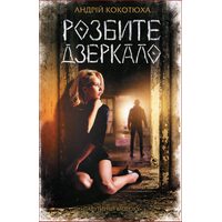 Розбите дзеркало