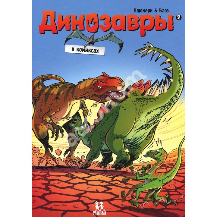 Динозавры в комиксах. Книга 2 - Арно Плюмери (978-5-906994-74-5)