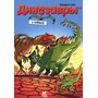Динозавры в комиксах. Книга 2 - Арно Плюмери (978-5-906994-74-5)