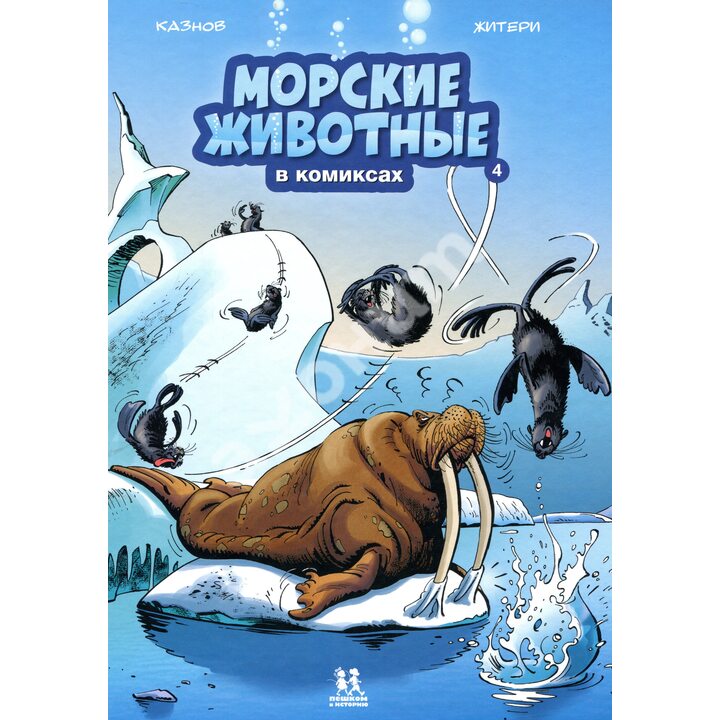 Морские животные в комиксах. Книга 4 - Кристоф Казнов (978-5-906994-73-8)