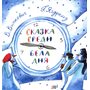 Сказка среди бела дня - Григорий Ягдфельд, Виктор Виткович (978-5-9906262-4-9)