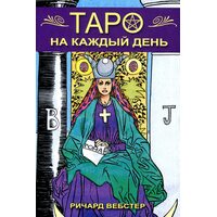 Таро на кожен день 