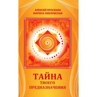Тайна твоего предназначения