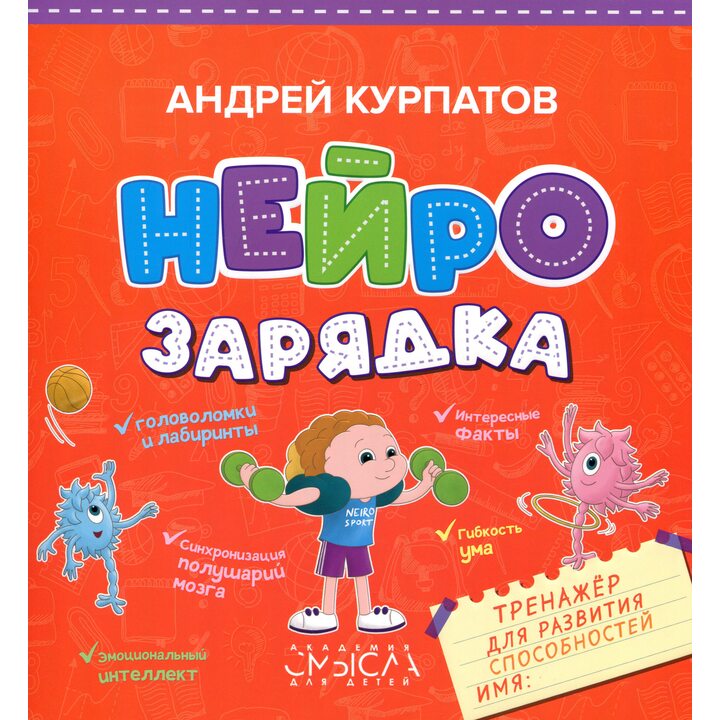 Нейрозарядка. Тренажер для развития способностей - Андрей Курпатов (978-5-6042780-5-5)
