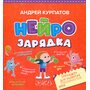 Нейрозарядка. Тренажер для развития способностей - Андрей Курпатов (978-5-6042780-5-5)