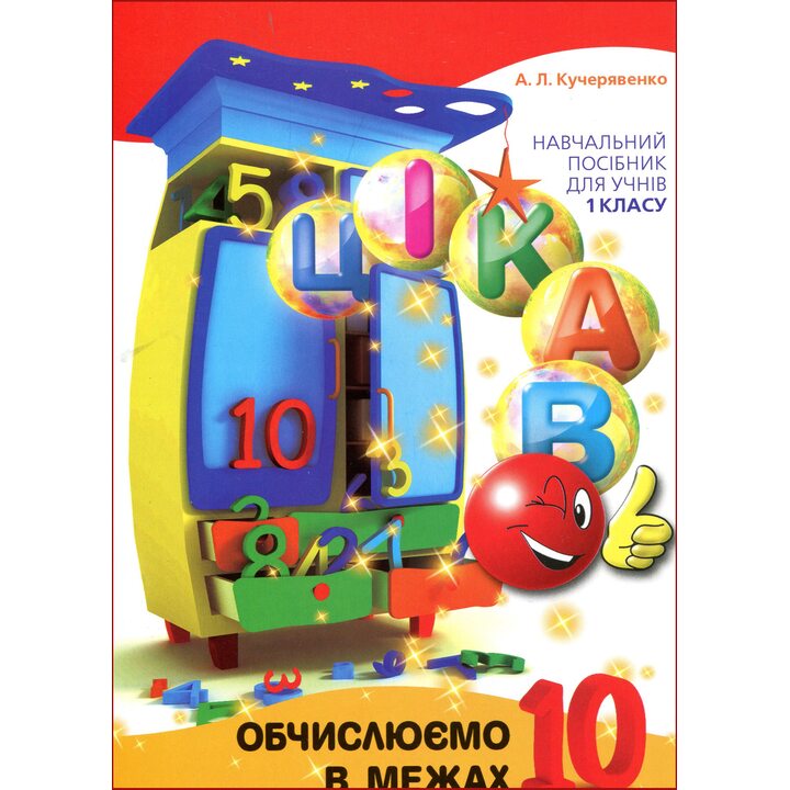 Обчислюємо в межах 10 - Алла Кучерявенко (978-966-915-214-5)