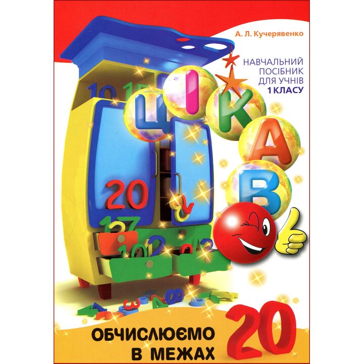Обчислюємо в межах 20 - Алла Кучерявенко (978-966-915-215-2)