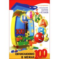 Обчіслюємо в межах 100 
