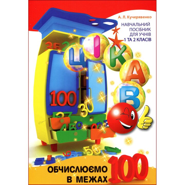Обчислюємо в межах 100 - Алла Кучерявенко (978-966-915-216-9)