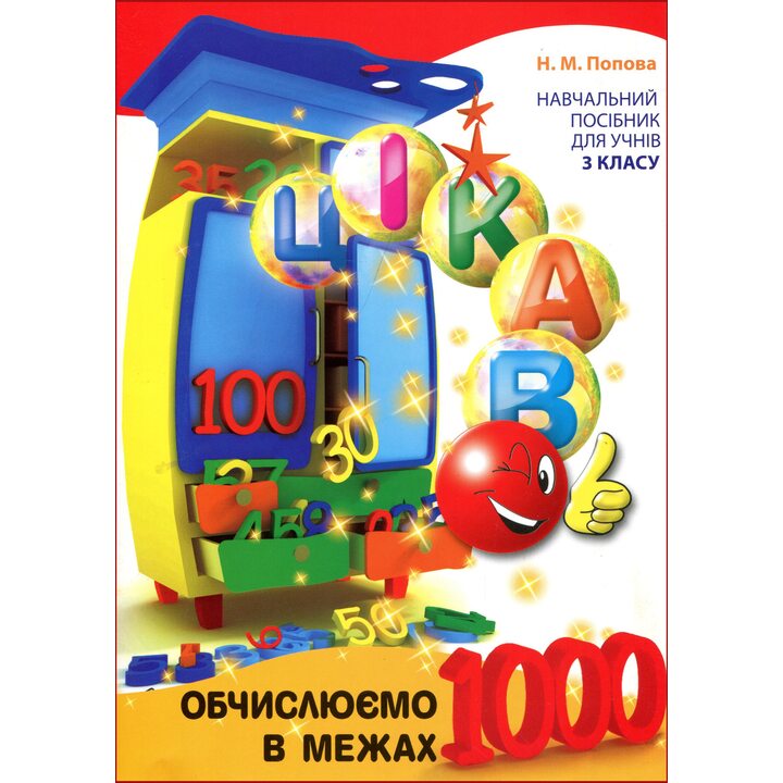 Обчислюємо в межах 1000 - Наталія Попова (978-966-915-016-5)