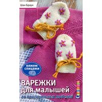 Варежки для малышей. 20 оригинальных моделей. Вяжем спицами