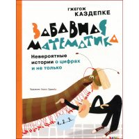 Забавна математика . Неймовірні історії про цифри 