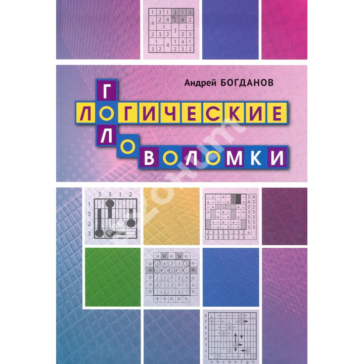 Логические головоломки - Андрей Богданов (978-5-4439-1348-3)