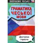 Граматика чеської мови - Валентина Федонюк (978-966-498-742-1)