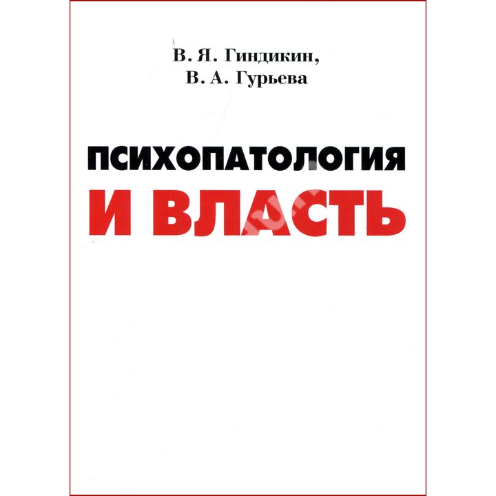 Психопатология и власть - Владимир Гиндикин, Валерия Гурьева (2000000000367)