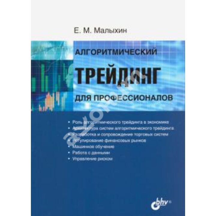 Алгоритмический трейдинг для профессионалов - Евдоким Малыхин (978-5-9775-6679-7)