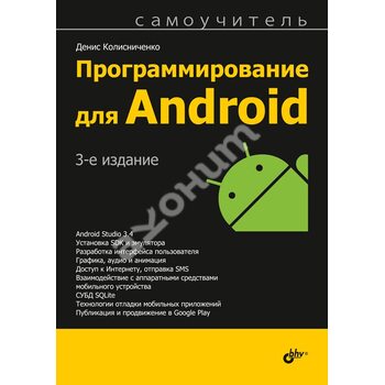 Программирование для Android. Самоучитель. 3-е изд.